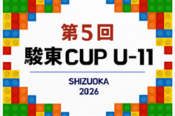 2025年度 第5回 駿東カップ U-11(静岡)48チーム出場・組み合わせ掲載!3/7,8開催!