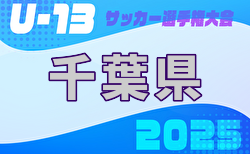 2025年度 第29回千葉県ユース（U-13）サッカー選手権大会 1/31～2/23開催！ブロック予選結果掲載！残り2.6.7ブロック予選情報募集