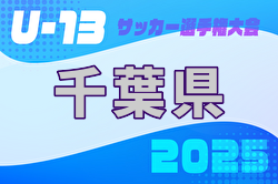 2025年度 第29回千葉県ユース（U-13）サッカー選手権大会 1/31～2/23開催！組合せ情報募集