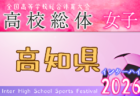 2026年度 香川県高校総体  サッカー競技 女子 インハイ 例年5月開催！日程・組合せ募集