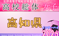 2026年度 高知県高校体育大会サッカー競技 インターハイ予選 女子 例年5月開催!日程・組合せ募集