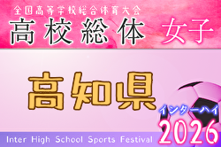 2026年度 高知県高校体育大会サッカー競技 インターハイ予選 女子 例年5月開催！日程・組合せ募集