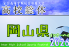 2026年度 第65回岡山県高校総体サッカーの部(インターハイ予選) 例年4月開催!日程・組合せ募集