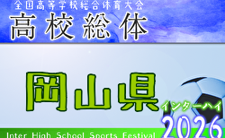 2026年度 第65回岡山県高校総体サッカーの部(インターハイ予選) 例年4月開催!日程・組合せ募集