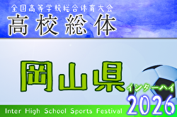 2026年度 第65回岡山県高校総体サッカーの部（インターハイ予選） 例年4月開催！日程・組合せ募集