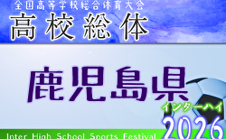 2026年度 第79回鹿児島県高校総体男子サッカー競技大会（インターハイ）概要掲載 5/24開幕！抽選会4/24 組合せ募集