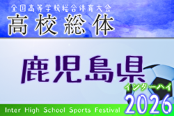 2026年度 第79回鹿児島県高校総体男子サッカー競技大会（インターハイ） 例年5月開催！ 日程・組合せ募集