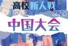 2025年度 第18回中国高校サッカー新人大会（広島県開催）3/13.14.15開催！組合せ情報募集 岡山県・鳥取県代表決定