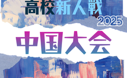 2025年度 第18回中国高校サッカー新人大会（広島県開催）3/13.14.15開催！組合せ情報募集 鳥取県代表決定