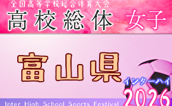 2026年度 富山県高校総体 インターハイ予選（女子）組合せ掲載！5/23,30開催！