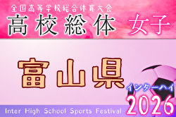 2026年度 富山県高校総体 インターハイ予選（女子） 例年5月開催！日程・組合せ募集！