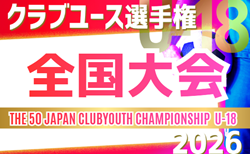 2026年度 第50回日本クラブユースサッカー選手権(U-18)大会 全国大会＠広島･山口   概要掲載 12/23～12/29開催！関西地区代表決定！