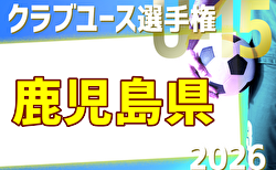 2026年度 KFA第41回九州クラブユース（U-15）鹿児島県大会 予選リーグ5/3.4.5結果速報！結果判明分掲載中！その他募集！