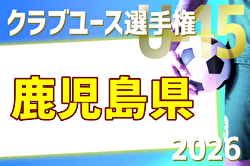 2026年度 KFA第41回九州クラブユース（U-15）鹿児島県大会 例年5月開催！日程・組合せ募集