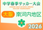 2026年度 豊能地区春季サッカー大会（大阪） 例年4月開催！日程・組合せ募集