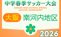 2026年度 大阪中学校南河内地区春季大会（大阪）1回戦4/18、2回戦4/19結果掲載！3回戦4/25結果速報！