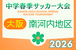 2026年度 大阪中学校南河内地区春季大会（大阪） 例年4月開催！日程・組合せ募集