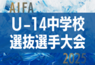 2025年度  愛知県U-13リーグ  2部昇格・3部昇格プレーオフ   要項掲載！例年2月開催  組み合わせ・日程募集！