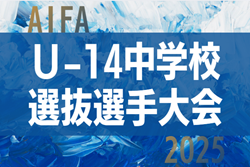 2025年度 AIFA U-14 中学校選抜選手大会（愛知）3/7,8開催予定　組み合わせ募集！