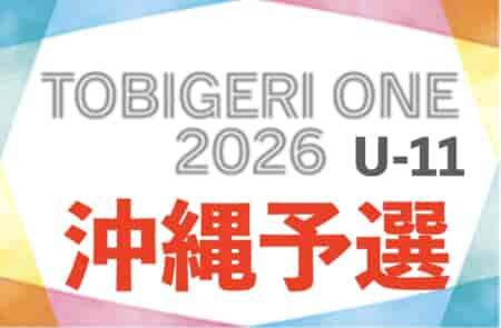 TOBIGERI ONE2026沖縄予選U-11 3/28開幕！