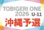TOBIGERI ONE2026沖縄予選U-11 3/28開幕！