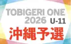 TOBIGERI ONE2026沖縄予選U-11 3/28開幕！