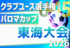 2026年度 パロマカップ 第41回日本クラブユースサッカー選手権(U-15)大会 東海大会　6/13～6/28開催予定　予選情報も募集中
