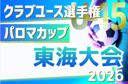 2026年度 パロマカップ 第41回日本クラブユースサッカー選手権(U-15)大会 東海大会　6/13～6/28開催予定　予選情報も募集中