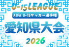 2026年度 U-15サッカーリーグ地区1位大会 西尾張(愛知)例年6月開催 地区(一宮・稲沢・海部・尾北)予選情報も募集中