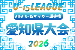 2026年度  ナビ個別カップ AIFA U-15サッカー選手権大会  例年8,9月開催  地区予選リーグの情報も募集中！