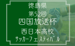 2025年度 第52回四国放送杯西日本高校サッカーフェスティバル(徳島県)3/25~3/31開催!組合せ情報募集