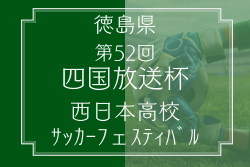 2025年度 第52回四国放送杯西日本高校サッカーフェスティバル（徳島県）3/25～3/31開催！組合せ情報募集