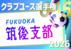 2026年度 第41回福岡県クラブユース（U-15）サッカー選手権大会 福岡支部予選　予選リーグ3/1～31結果速報！日程詳細募集！結果入力お待ちしています！