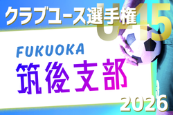2026年度 第41回福岡県クラブユース（U-15）サッカー選手権大会 筑後支部予選 例年3月開催！組合せ・日程募集