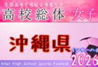2026年度 第32回鹿児島県高校女子サッカー競技大会（インターハイ） 例年5月開催！ 日程・組合せ募集