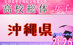 2026年度 第34回沖縄県高校総合体育大会サッカー女子 例年5月開催! 日程・組合せ募集