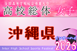 2026年度 第34回沖縄県高校総合体育大会サッカー女子 例年5月開催！ 日程・組合せ募集