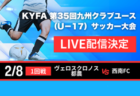【2/7,8 全試合LIVE配信】 KYFA 2025年度 第35回九州クラブユース(U－14)サッカー大会