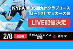 【2/8 LIVE配信のお知らせ】2025年度 KYFA 第35回九州クラブユース（U-17）サッカー大会   1回戦 ヴェロスクロノス都農 vs 西南FC