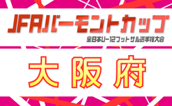 2026年度 JFAバーモントカップ第35回全日本U-12フットサル選手権大会大阪府大会 3/14.15.28開催！組合せ抽選会2/8　組合せ情報募集