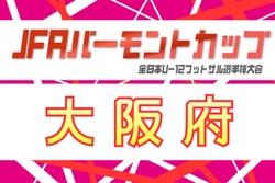 2026年度 JFAバーモントカップ第35回全日本U-12フットサル選手権大会大阪府大会 3/14.15.28開催！組合せ抽選会2/8　組合せ情報募集