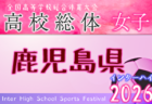 2026年度 第34回沖縄県高校総合体育大会サッカー女子 例年5月開催！ 日程・組合せ募集