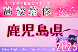2026年度 第32回鹿児島県高校女子サッカー競技大会（インターハイ） 例年5月開催！ 日程・組合せ募集