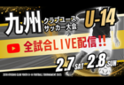 【2/8 LIVE配信のお知らせ】2025年度 KYFA 第35回九州クラブユース（U-17）サッカー大会   1回戦 ヴェロスクロノス都農 vs 西南FC