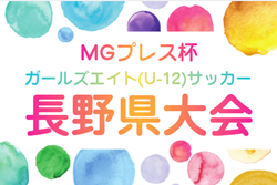 2026年度 MGプレス杯第24回ガールズエイト（U-12）長野県大会 例年5月開催！組合せ・日程募集