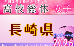 2026年度 第78回長崎県高校総合体育大会 サッカー競技（女子） 組合せ掲載！6/6.7開催！
