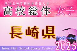 2026年度 第78回長崎県高校総合体育大会 サッカー競技（女子） 例年5月開催！ 日程・組合せ募集