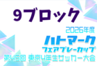 2026年度 ハトマークフェアプレーカップ 第45回東京都4年生大会 10ブロック 例年4月開催!日程・組合せ募集
