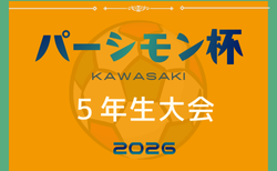 パーシモン杯5年生大会2026＠茨城（神奈川県）1/10.11.12開催！組合せ掲載