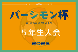 パーシモン杯5年生大会2026＠茨城（神奈川県）1/10.11.12開催！組合せ掲載